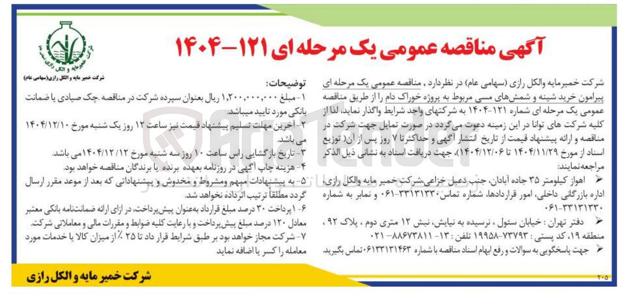 تصویر کوچک آگهی خرید شینه و شمش های مسی مربوط به پروژه خوراک دام
