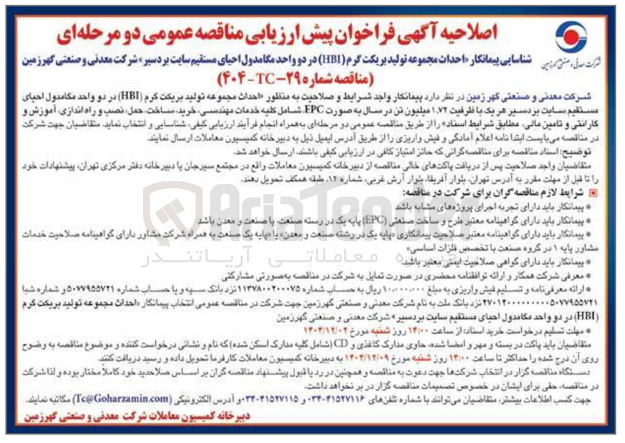 تصویر کوچک آگهی احداث مجموعه تولید بریکت گرم ( HBI ) 