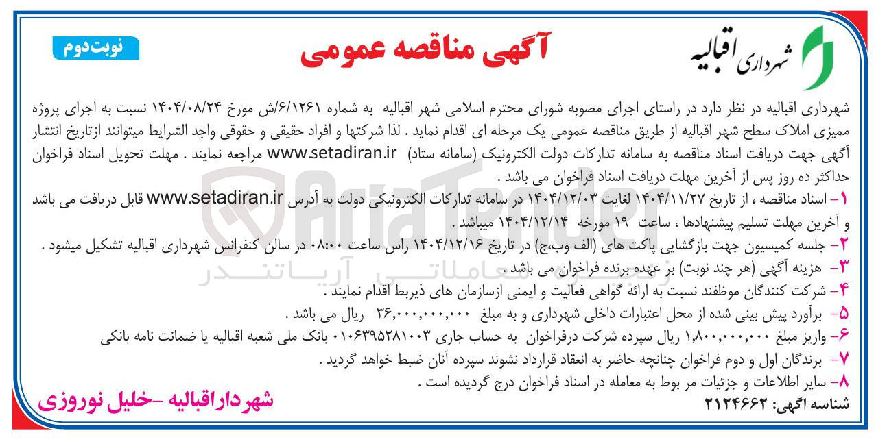 تصویر کوچک آگهی  اجرای پروژه ممیزی املاک