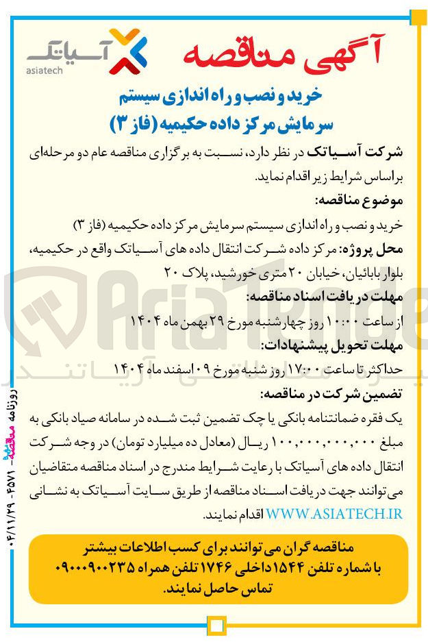 تصویر کوچک آگهی خرید و نصب و راه اندازی سیستم سرمایش مرکز داده 