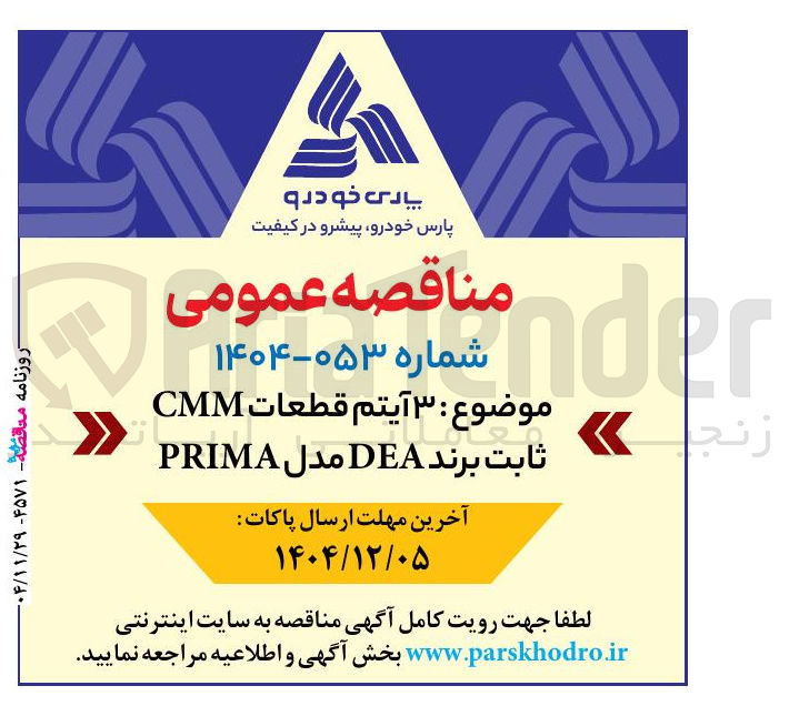 تصویر کوچک آگهی خرید ۳ آیتم CMM ثابت برند DEA مدل قطعات PRIMA