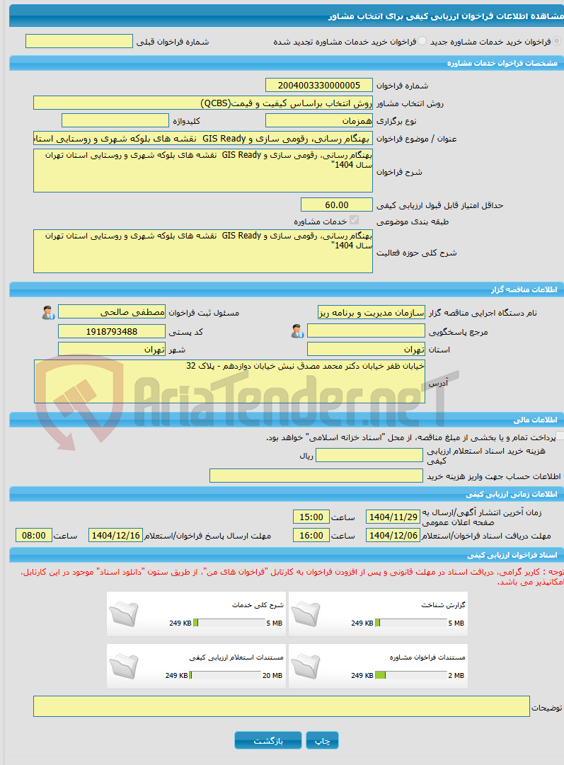 تصویر کوچک آگهی خرید خدمات مشاوره بهنگام رسانی، رقومی سازی و GIS Ready نقشه های بلوکه شهری و روستایی استان تهران سال 1404"