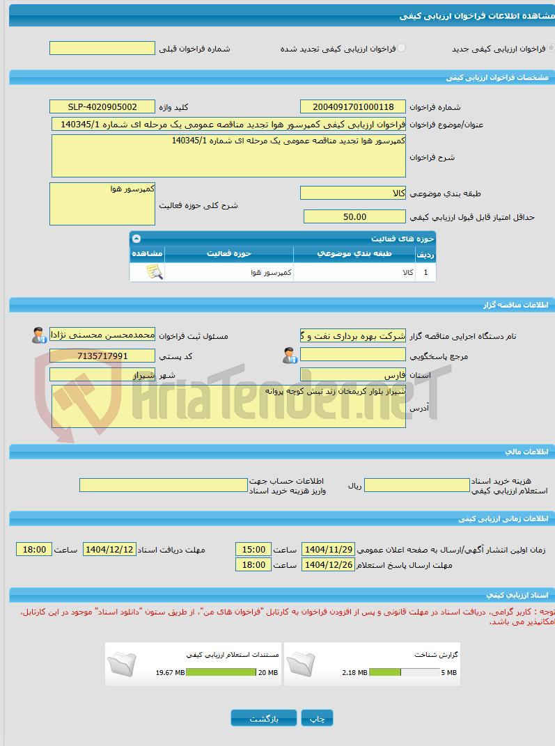تصویر کوچک آگهی فراخوان ارزیابی کیفی کمپرسور هوا تجدید مناقصه عمومی یک مرحله ای شماره 140345/1