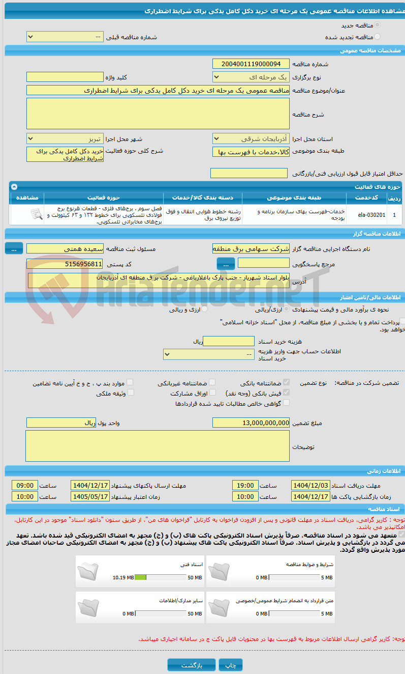 تصویر کوچک آگهی مناقصه عمومی یک مرحله ای خرید دکل کامل یدکی برای شرایط اضطراری