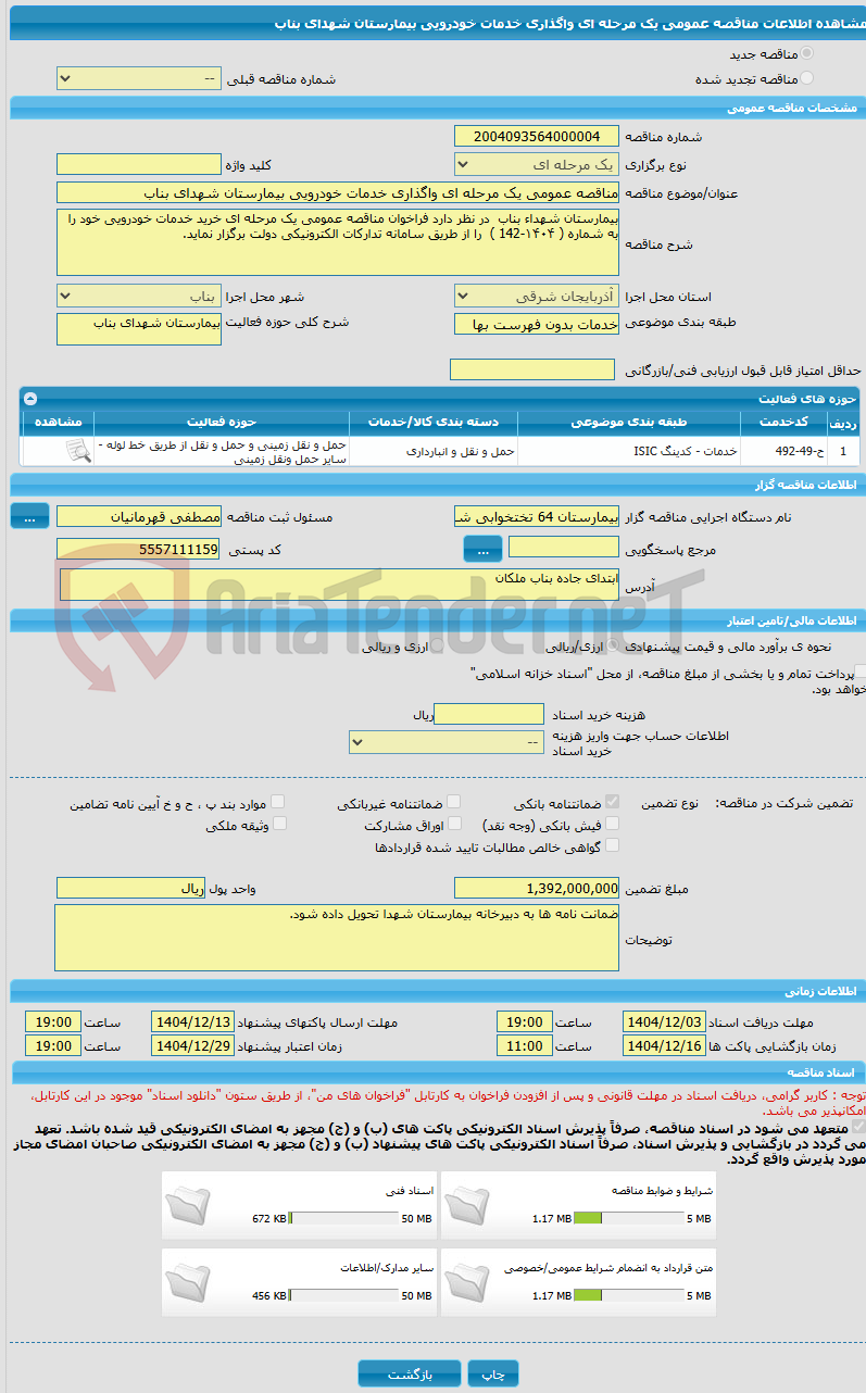تصویر کوچک آگهی مناقصه عمومی یک مرحله ای واگذاری خدمات خودرویی بیمارستان شهدای بناب