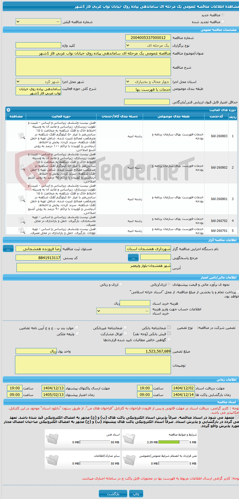 تصویر کوچک آگهی مناقصه عمومی یک مرحله ای ساماندهی پیاده روی خیابان نواب غربی فاز 1شهر 