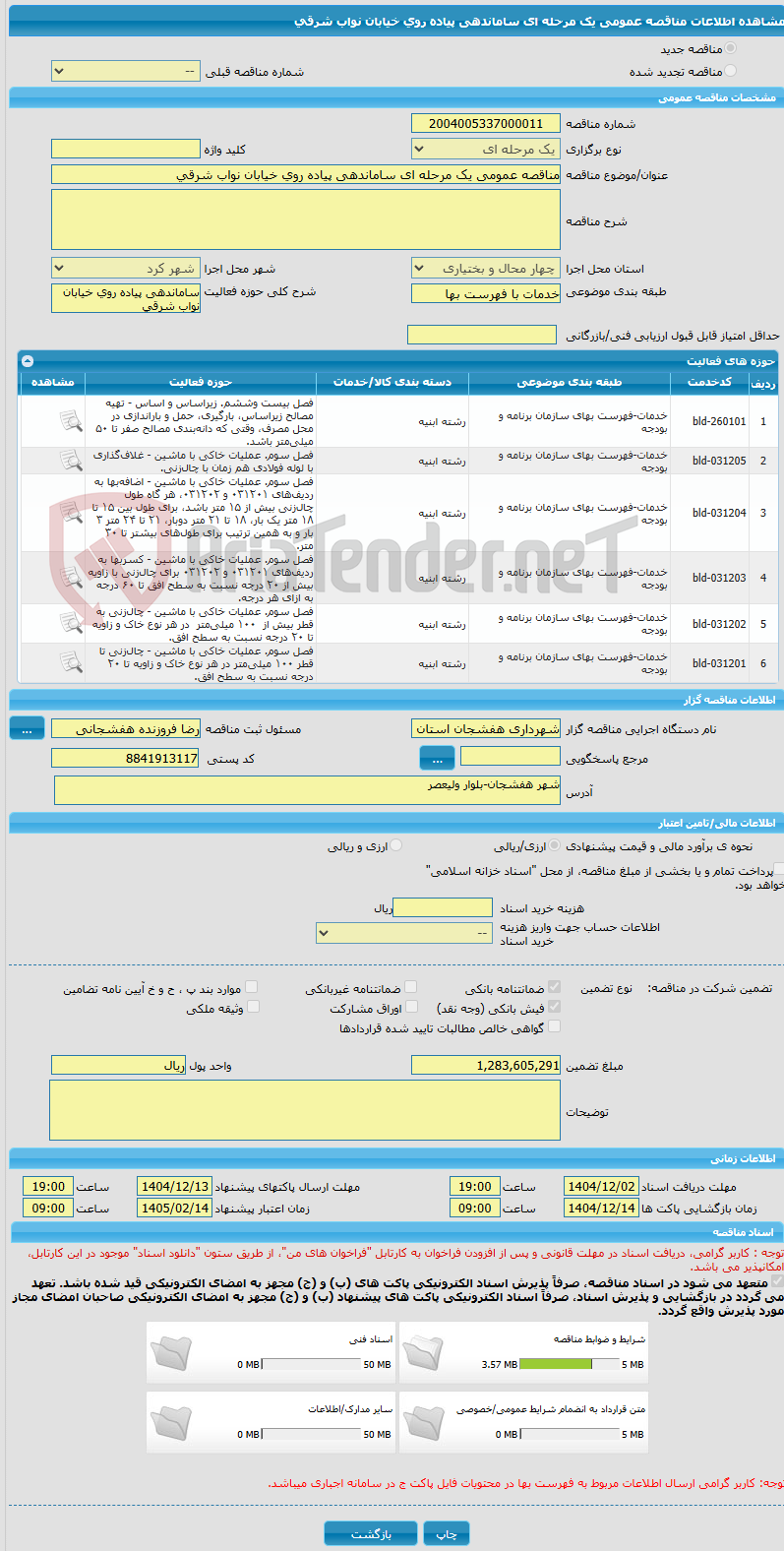 تصویر کوچک آگهی مناقصه عمومی یک مرحله ای ساماندهی پیاده روی خیابان نواب شرقی 