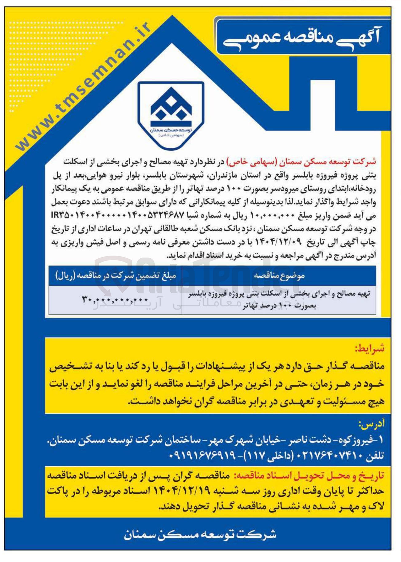 تصویر کوچک آگهی تهیه مصالح و اجرای بخشی از اسکلت بتنی