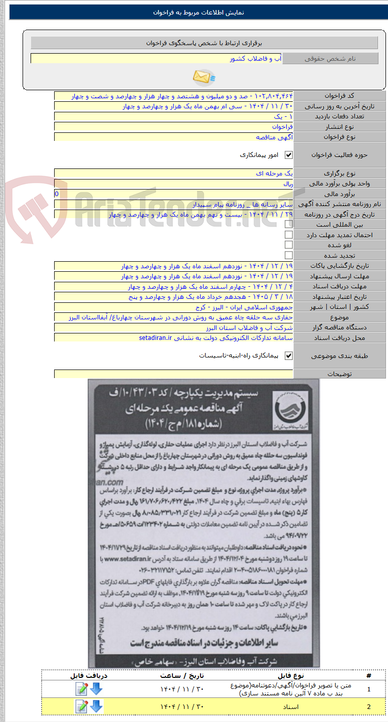 تصویر کوچک آگهی حفاری سه حلقه چاه عمیق به روش دورانی در شهرستان چهارباغ/ آبفااستان البرز
