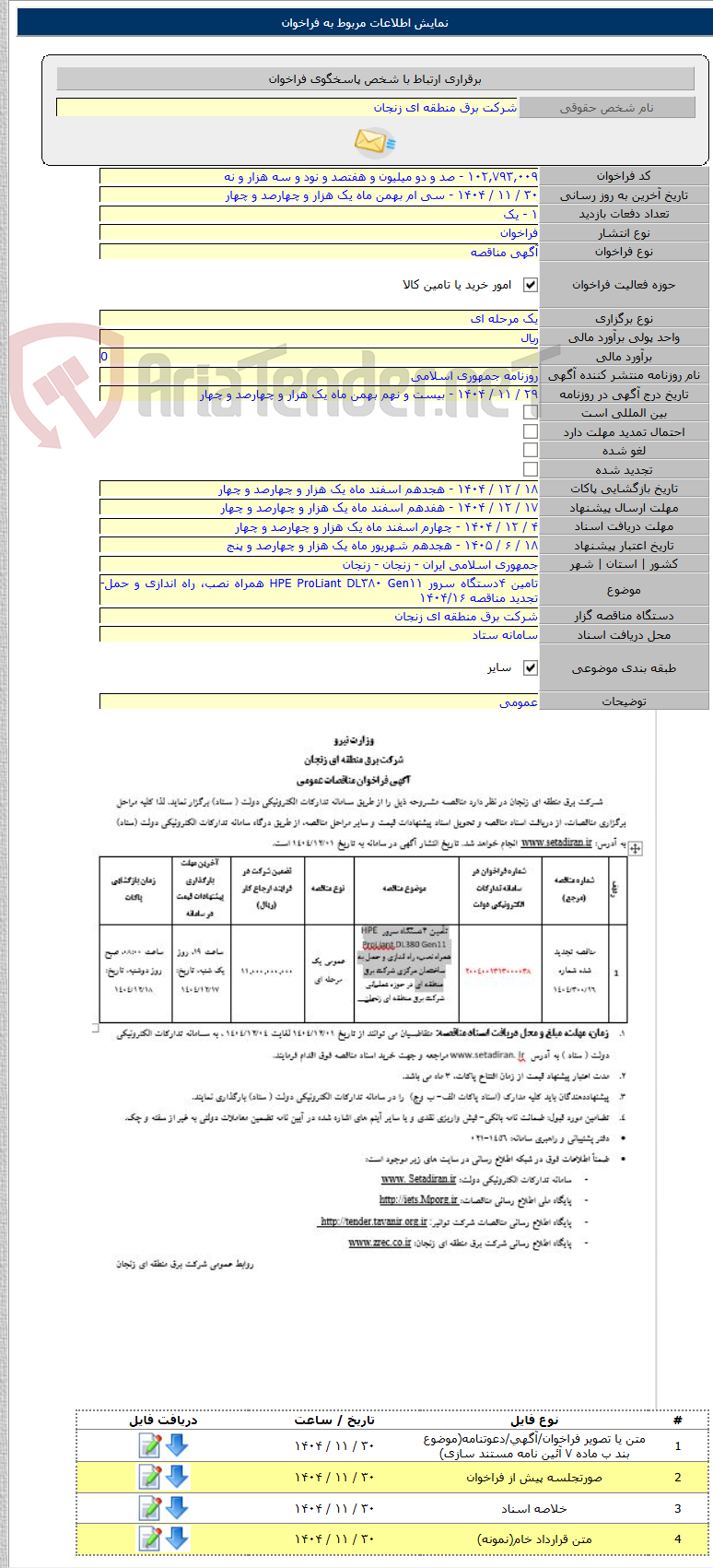 تصویر کوچک آگهی تامین ۴دستگاه سرور HPE ProLiant DL۳۸۰ Gen۱۱ همراه نصب، راه اندازی و حمل- تجدید مناقصه ۱۴۰۴/۱۶
