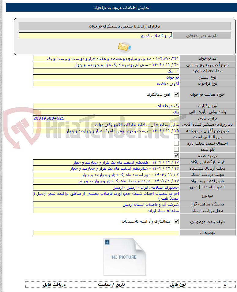 تصویر کوچک آگهی اجرای عملیات احداث شبکه جمع آوری فاضلاب بخشی از مناطق پراکنده شهر اردبیل ( عمدتاً نقب )