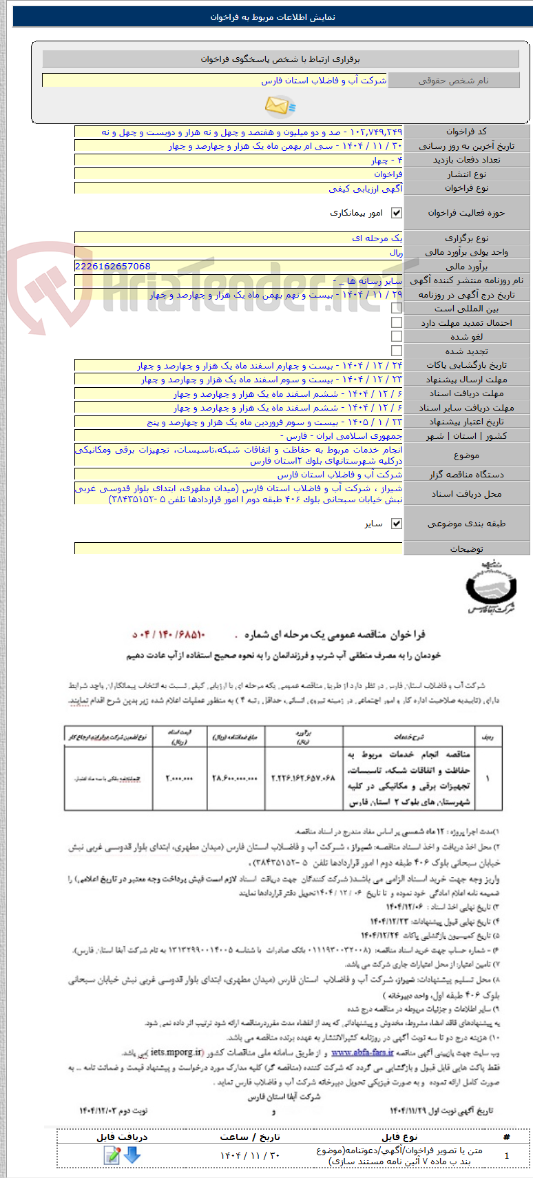 تصویر کوچک آگهی انجام خدمات مربوط به حفاظت و اتفاقات شبکه،تاسیسات، تجهیزات برقی ومکانیکی درکلیه شهرستانهای بلوک ۲استان فارس