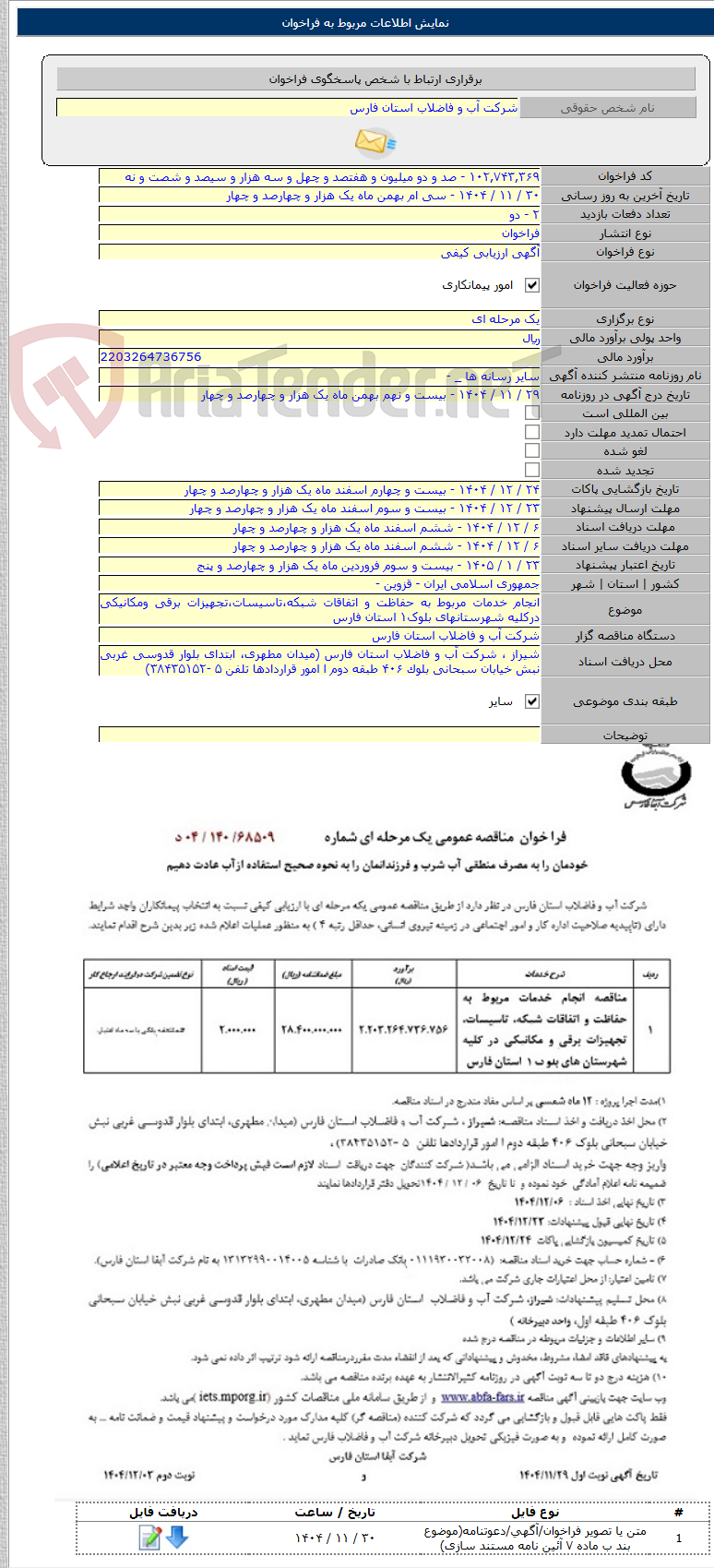تصویر کوچک آگهی انجام خدمات مربوط به حفاظت و اتفاقات شبکه،تاسیسات،تجهیزات برقی ومکانیکی درکلیه شهرستانهای بلوک۱ استان فارس