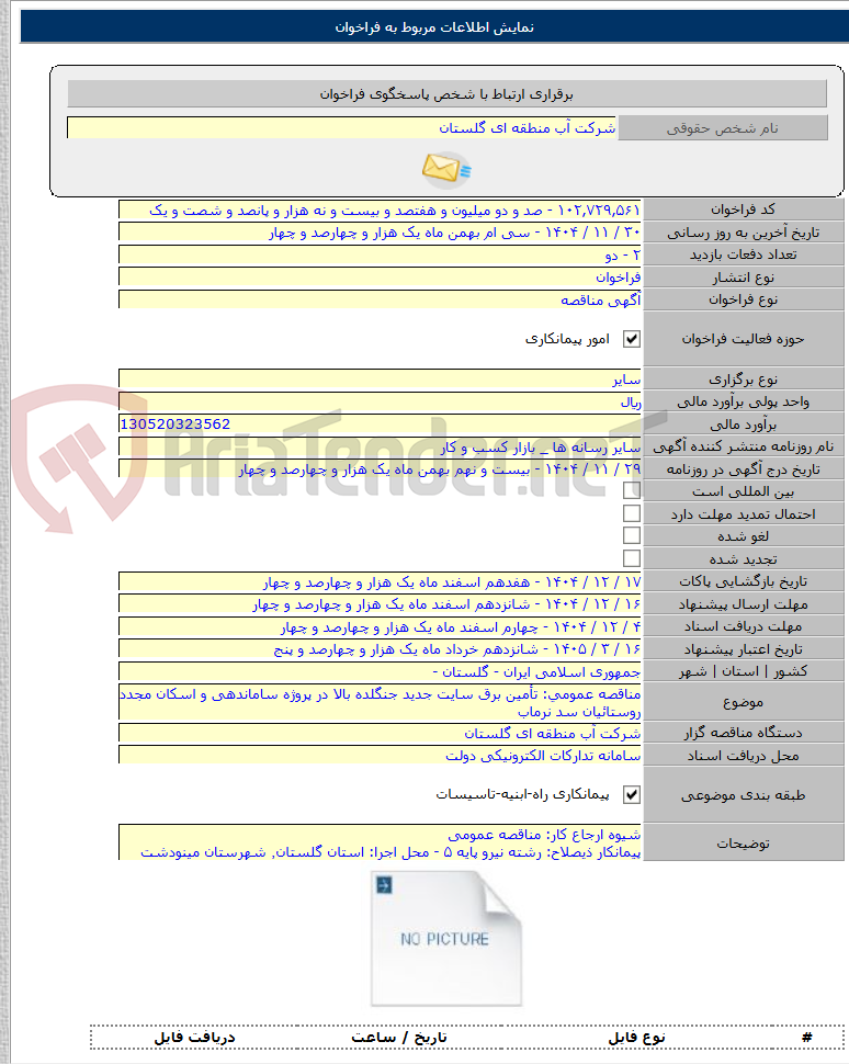 تصویر کوچک آگهی مناقصه عمومی: تأمین برق سایت جدید جنگلده بالا در پروژه ساماندهی و اسکان مجدد روستائیان سد نرماب