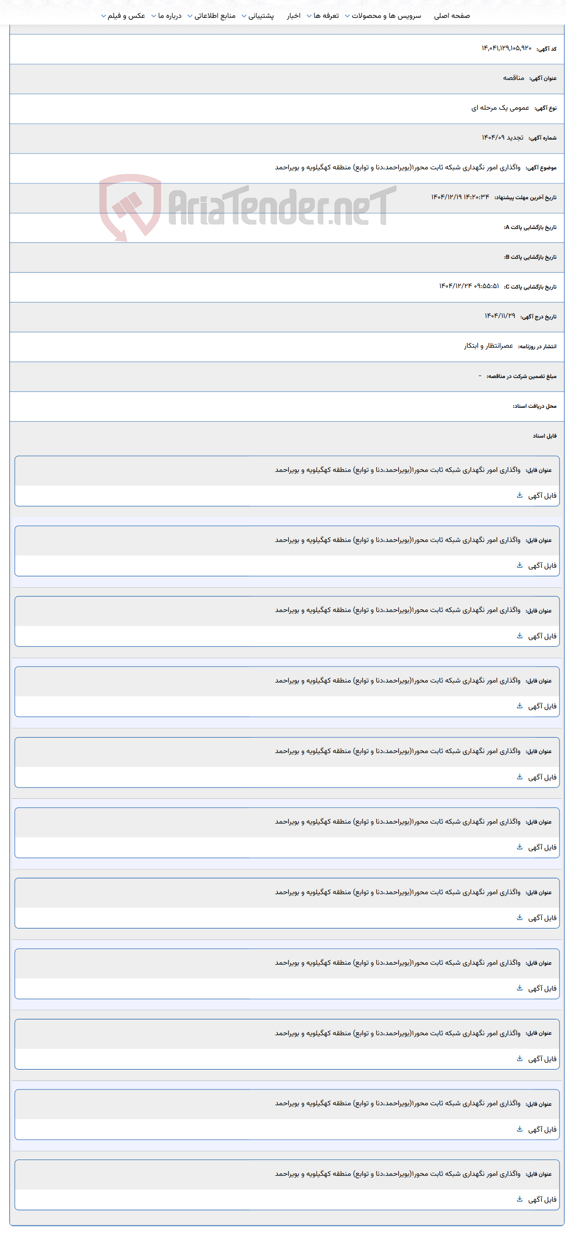 تصویر کوچک آگهی واگذاری امور نگهداری شبکه ثابت محور1(بویراحمد،دنا و توابع) منطقه کهگیلویه و بویراحمد
