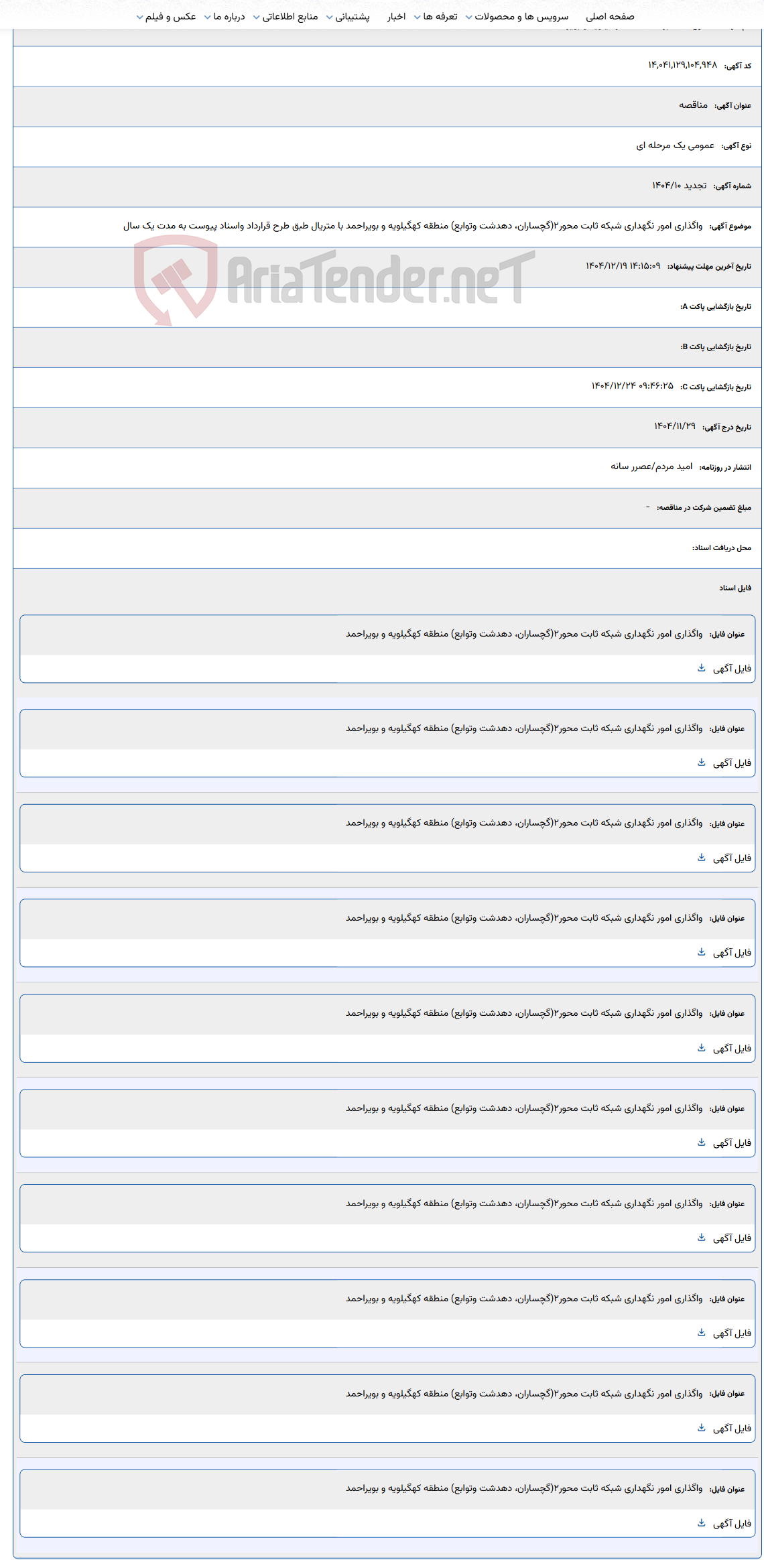 تصویر کوچک آگهی واگذاری امور نگهداری شبکه ثابت محور2(گچساران، دهدشت وتوابع) منطقه کهگیلویه و بویراحمد با متریال طبق طرح قرارداد واسناد پیوست به مدت یک سال