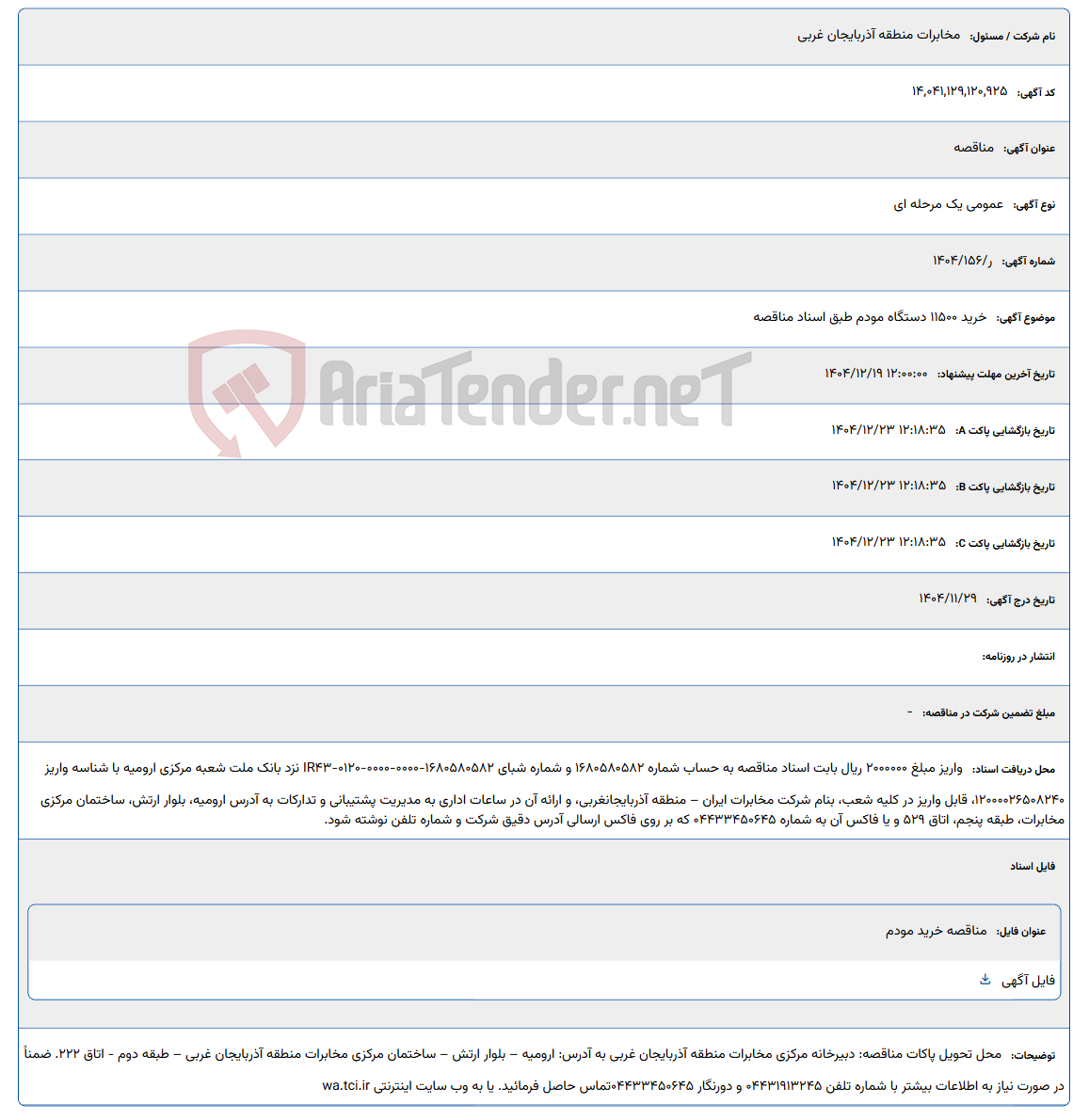 تصویر کوچک آگهی خرید 11500 دستگاه مودم طبق اسناد مناقصه