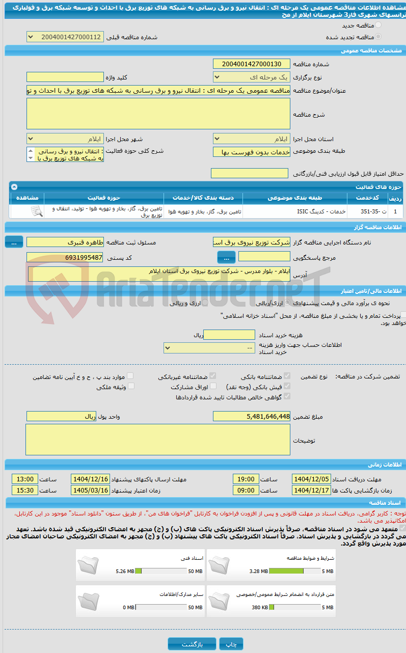 تصویر کوچک آگهی مناقصه عمومی یک مرحله ای : انتقال نیرو و برق رسانی به شبکه های توزیع برق با احداث و توسعه شبکه برق و فولباری ترانسهای شهری فاز3  شهرستان ایلام   از مح