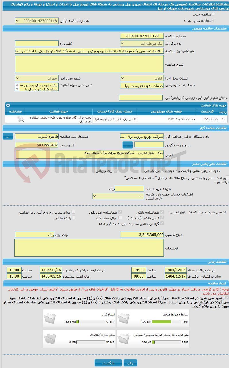 تصویر کوچک آگهی مناقصه عمومی یک مرحله ای انتقال نیرو و برق رسانی به شبکه های توزیع برق با احداث و اصلاح و بهینه و رفع فولباری ترانس های   روستایی شهرستان مهران  از مح