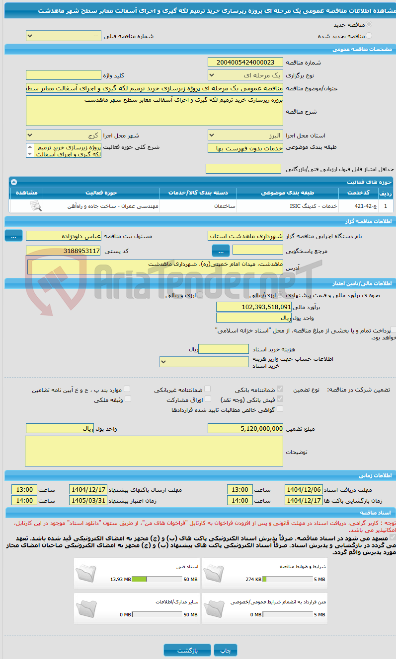 تصویر کوچک آگهی مناقصه عمومی یک مرحله ای پروژه زیرسازی خرید ترمیم لکه گیری و اجرای آسفالت معابر سطح شهر ماهدشت
