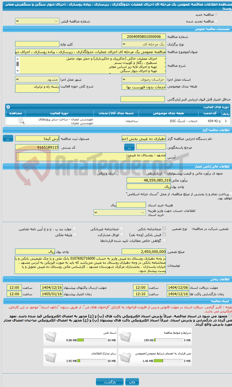 تصویر کوچک آگهی مناقصه عمومی یک مرحله ای اجرای عملیات جدولگذاری ، زیرسازی ، پیاده روسازی ، اجرای دیوار سنگی و سنگفرش معابر روستا