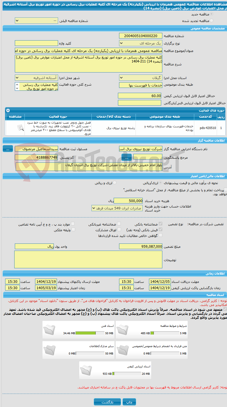 تصویر کوچک آگهی مناقصه عمومی همزمان با ارزیابی (یکپارچه) یک مرحله ای کلیه عملیات برق رسانی در حوزه امور توزیع برق آستانه اشرفیه از محل اعتبارات عوارض برق (تامین برق) (تبصره 14)