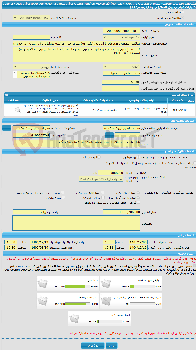 تصویر کوچک آگهی مناقصه عمومی همزمان با ارزیابی (یکپارچه) یک مرحله ای کلیه عملیات برق رسانی در حوزه امور توزیع برق رودبار - از محل اعتبارات عوارض برق (اصلاح و بهینه) (تبصره 14) 