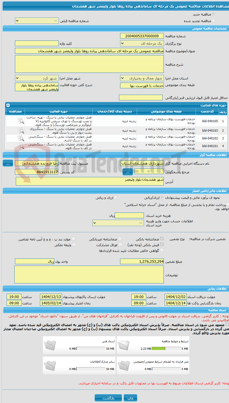 تصویر کوچک آگهی مناقصه عمومی یک مرحله ای ساماندهی پیاده روها بلوار ولیعصر شهر هفشجان