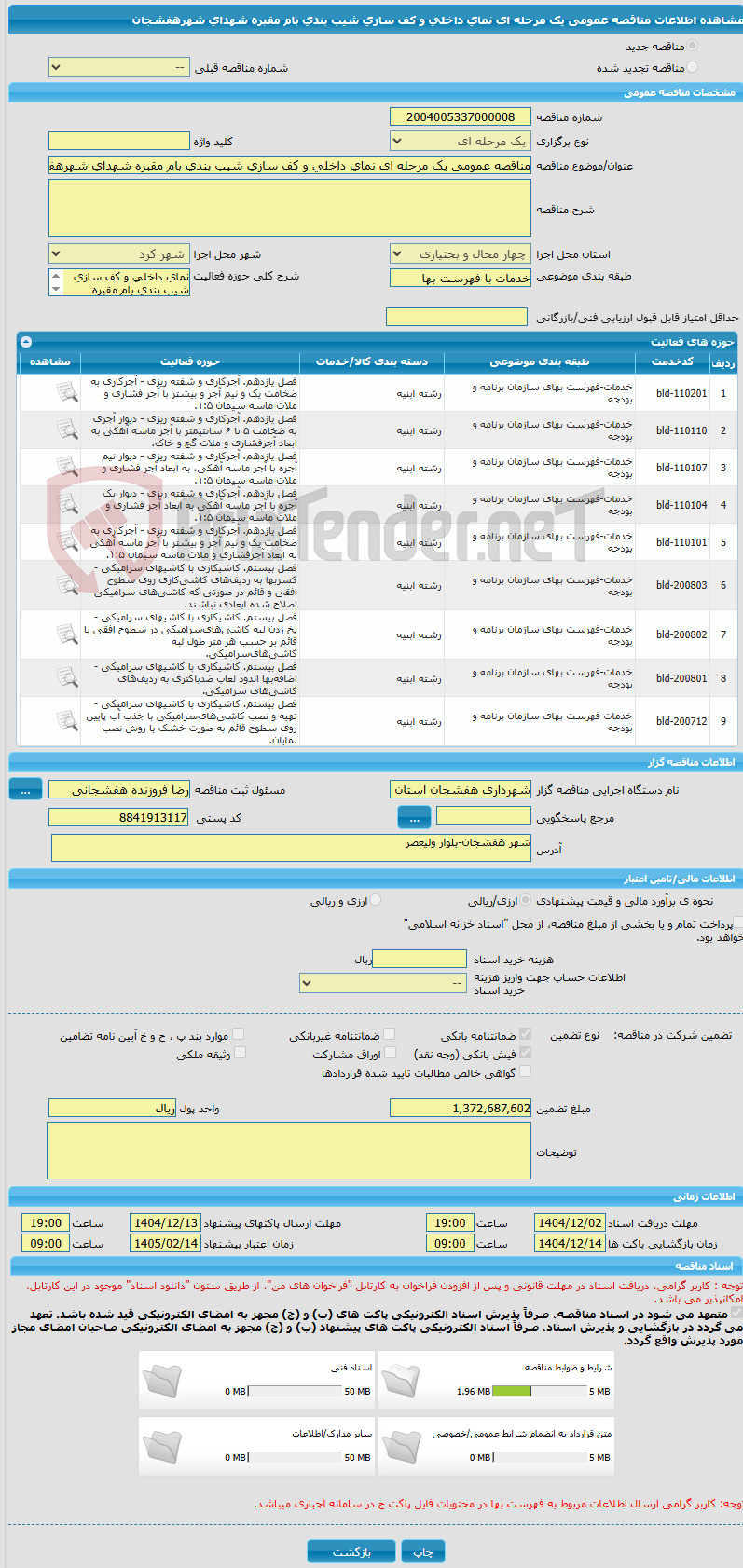 تصویر کوچک آگهی مناقصه عمومی یک مرحله ای نمای داخلی و کف سازی شیب بندی بام مقبره شهدای شهرهفشجان 