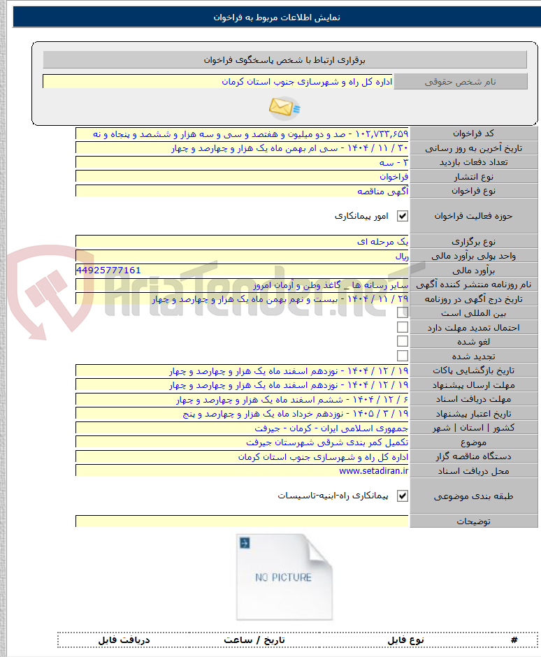 تصویر کوچک آگهی تکمیل کمر بندی شرقی شهرستان جیرفت