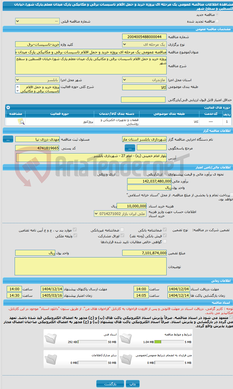 تصویر کوچک آگهی مناقصه عمومی یک مرحله ای پروژه خرید و حمل اقلام تاسیسات برقی و مکانیکی پارک میدان معلم،پارک شورا،خیابان فلسطین و سطح شهر