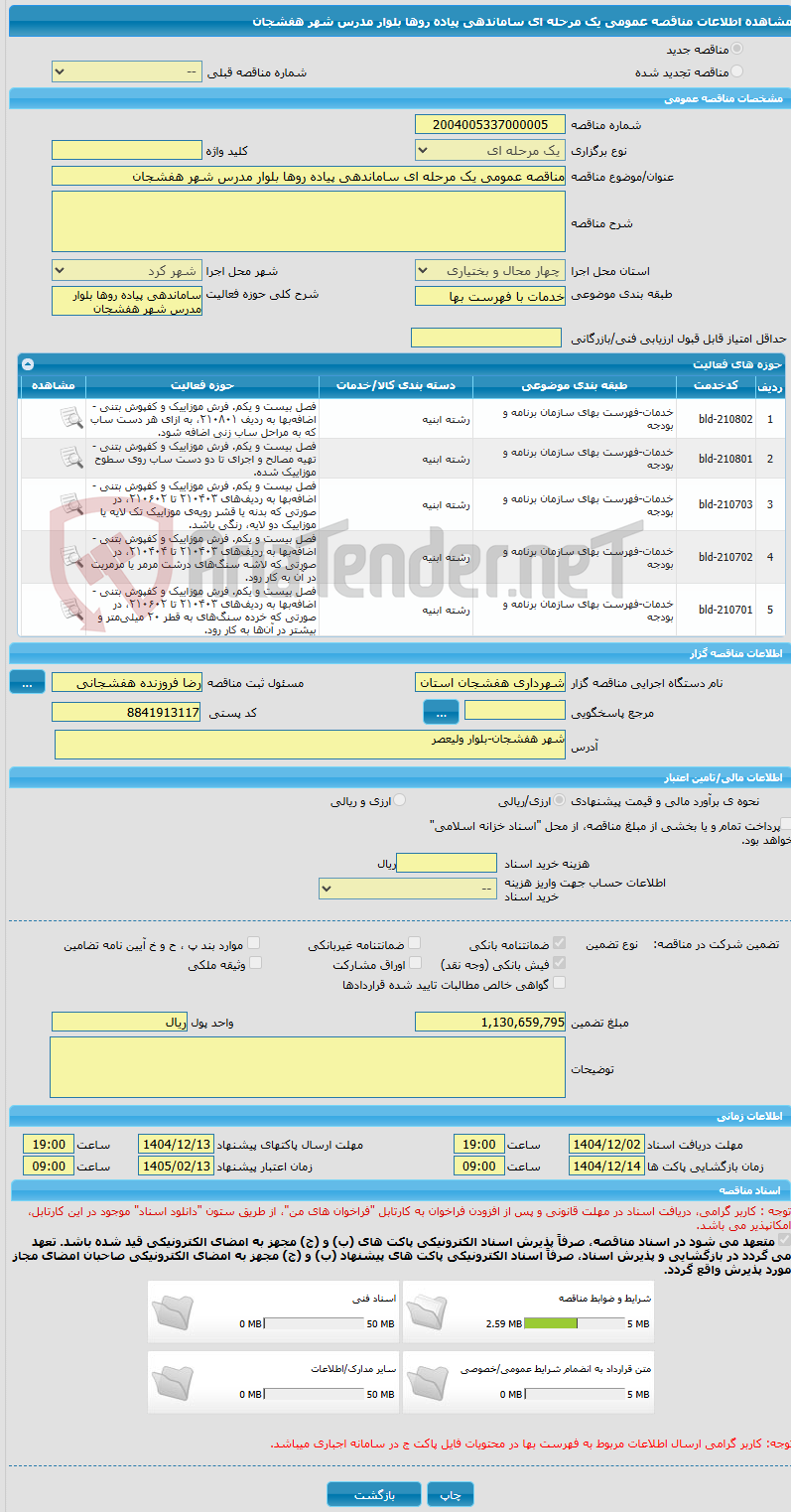 تصویر کوچک آگهی مناقصه عمومی یک مرحله ای ساماندهی پیاده روها بلوار مدرس شهر هفشجان 