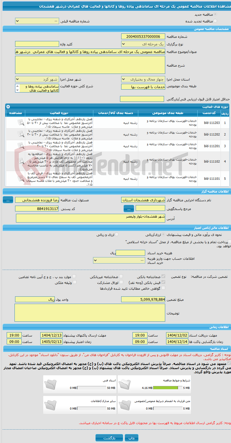 تصویر کوچک آگهی مناقصه عمومی یک مرحله ای ساماندهی پیاده روها و کانالها و فعالیت های عمرانی درشهر هفشجان
