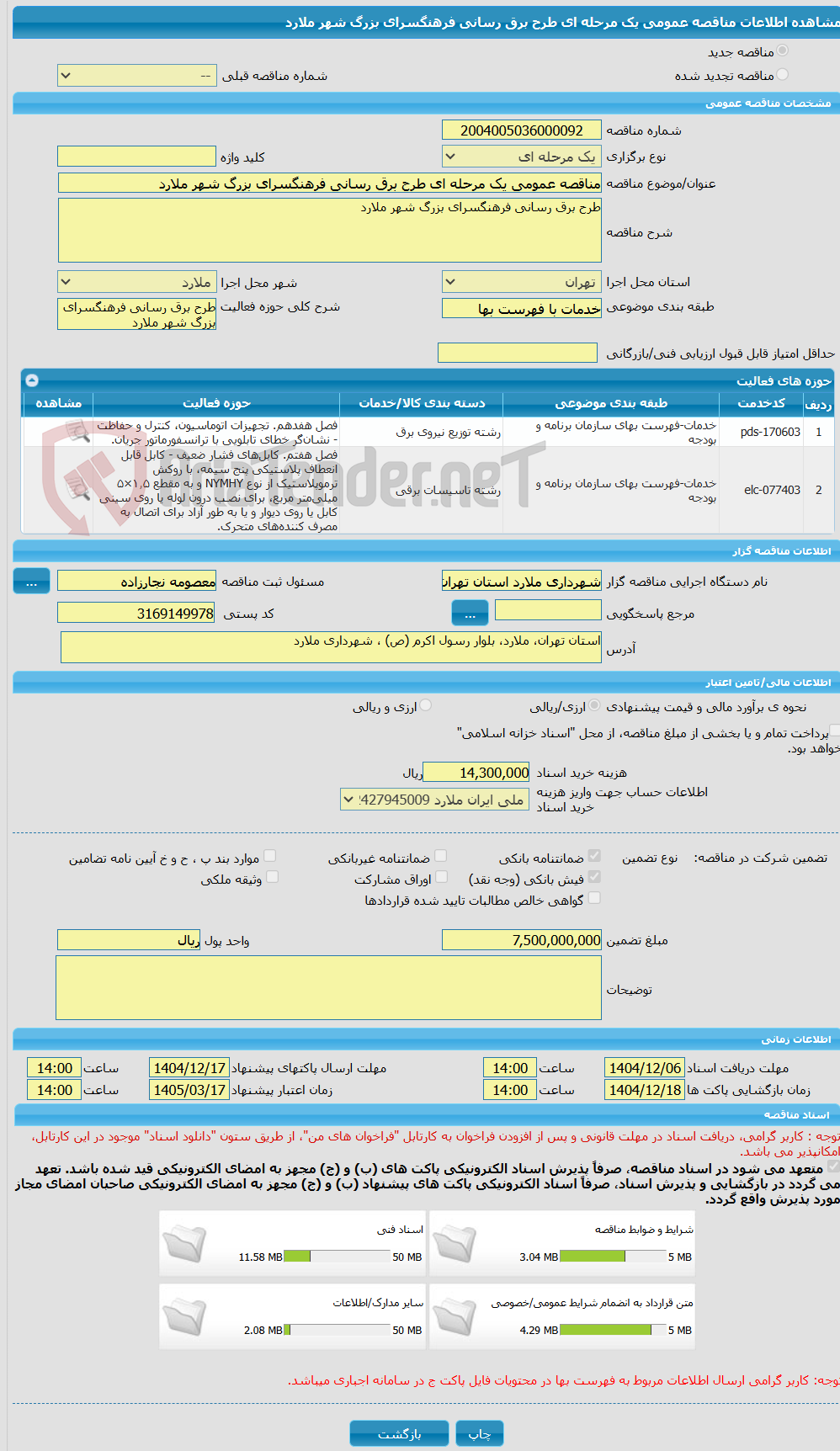 تصویر کوچک آگهی مناقصه عمومی یک مرحله ای طرح برق رسانی فرهنگسرای بزرگ شهر ملارد 