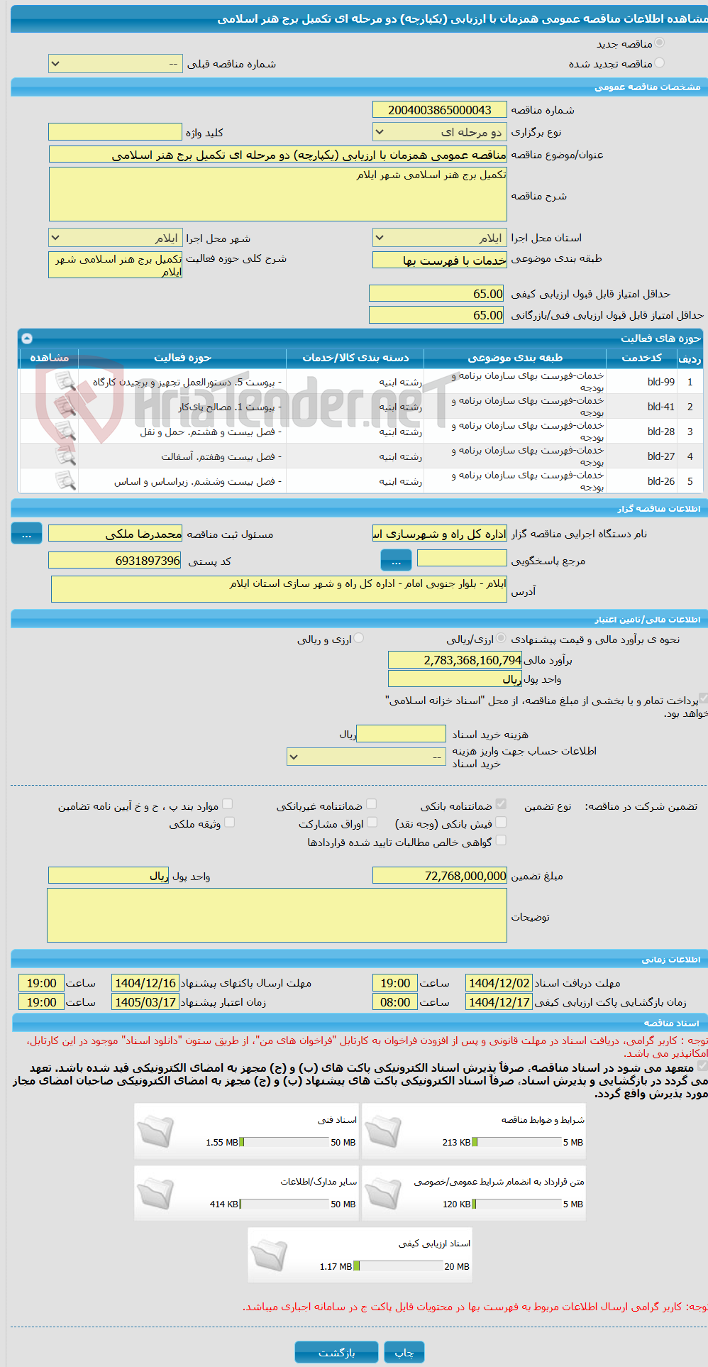 تصویر کوچک آگهی مناقصه عمومی همزمان با ارزیابی (یکپارچه) دو مرحله ای تکمیل برج هنر اسلامی 