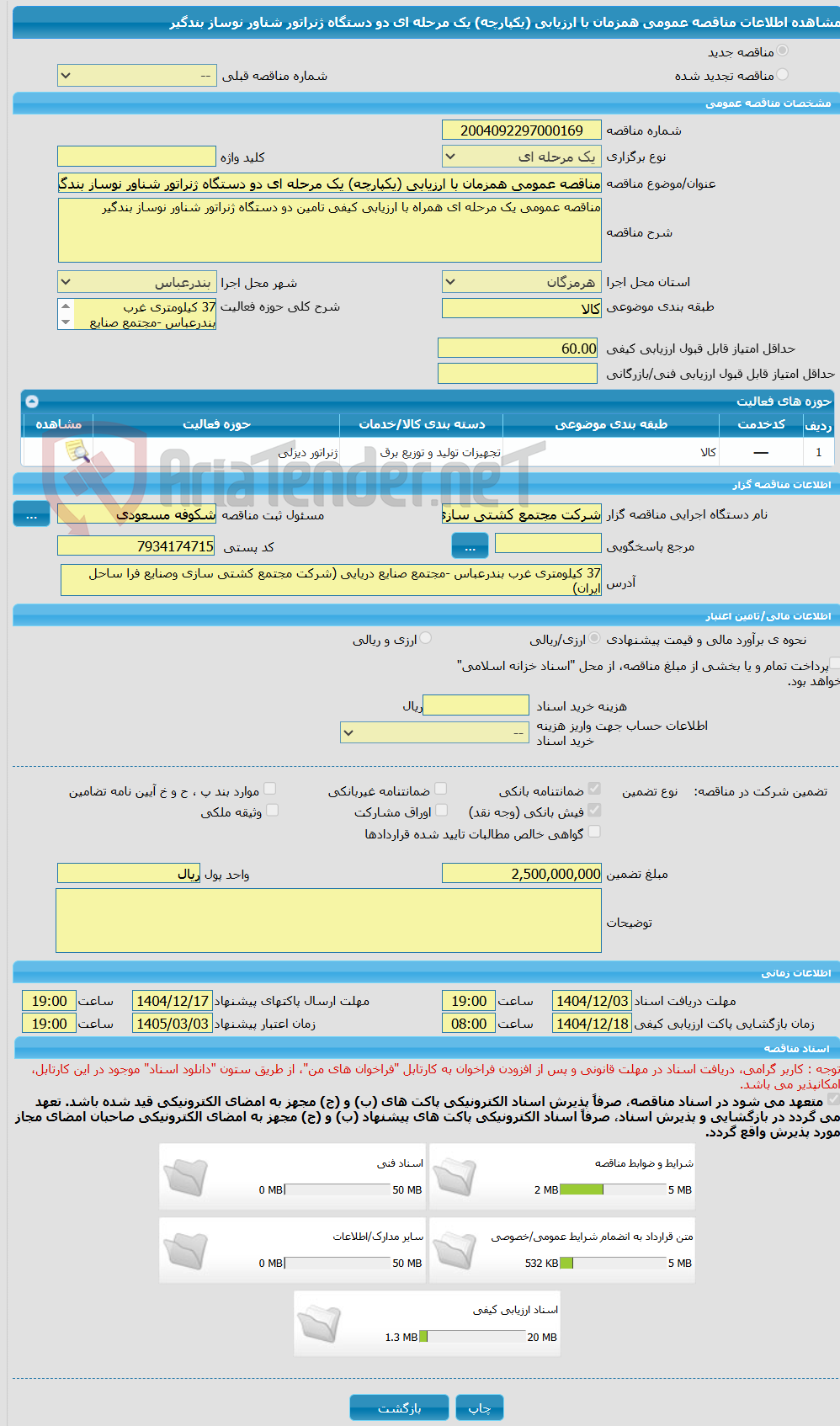 تصویر کوچک آگهی مناقصه عمومی همزمان با ارزیابی (یکپارچه) یک مرحله ای دو دستگاه ژنراتور شناور نوساز بندگیر