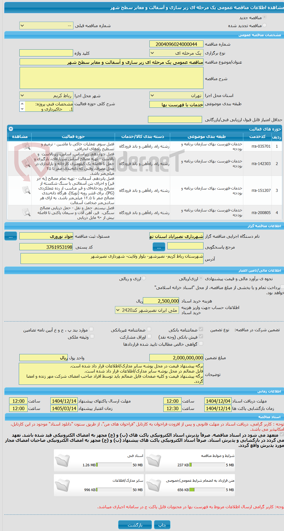 تصویر کوچک آگهی مناقصه عمومی یک مرحله ای زیر سازی و آسفالت و معابر سطح شهر