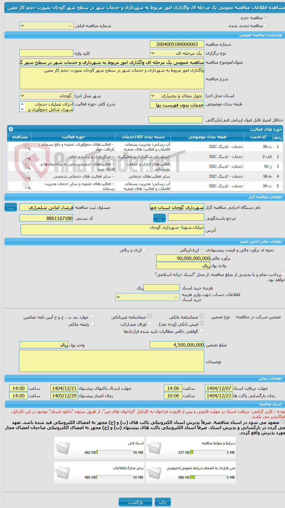 تصویر کوچک آگهی مناقصه عمومی یک مرحله ای واگذاری امور مربوط به شهرداری و خدمات شهر در سطح شهر گوجان بصورت حجم کار معین