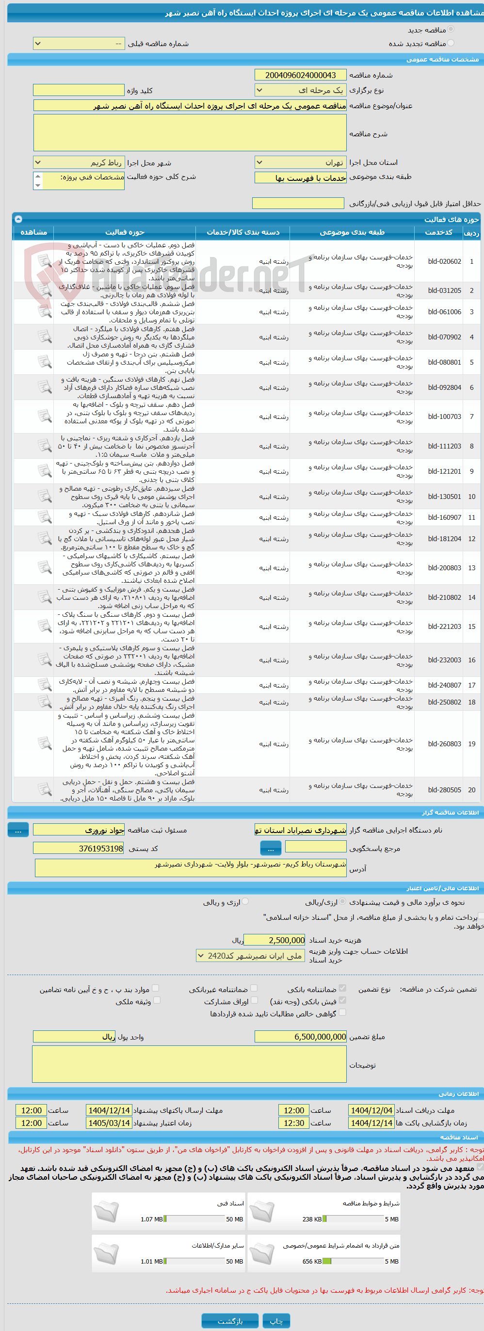 تصویر کوچک آگهی مناقصه عمومی یک مرحله ای اجرای پروژه احداث ایستگاه راه آهن نصیر شهر 