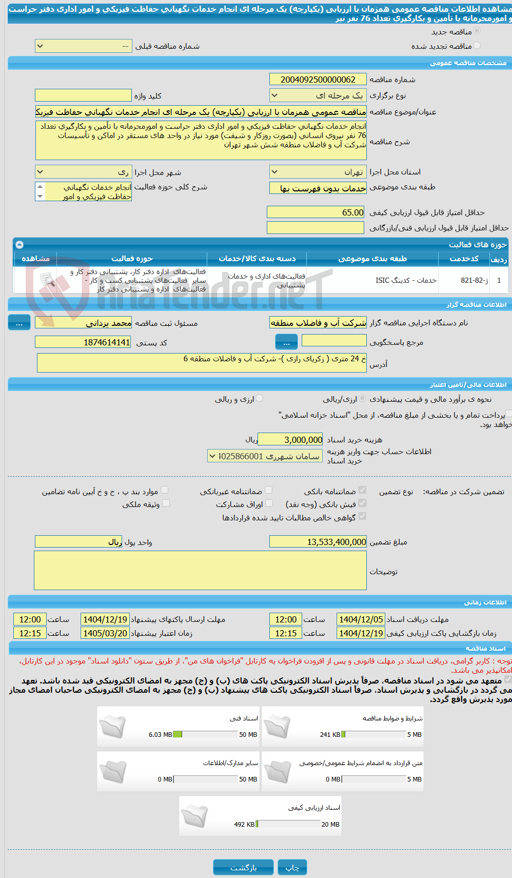 تصویر کوچک آگهی مناقصه عمومی همزمان با ارزیابی (یکپارچه) یک مرحله ای انجام خدمات نگهبانی حفاظت فیزیکی و امور اداری دفتر حراست و امورمحرمانه با تأمین و بکارگیری تعداد 76 نفر نیر