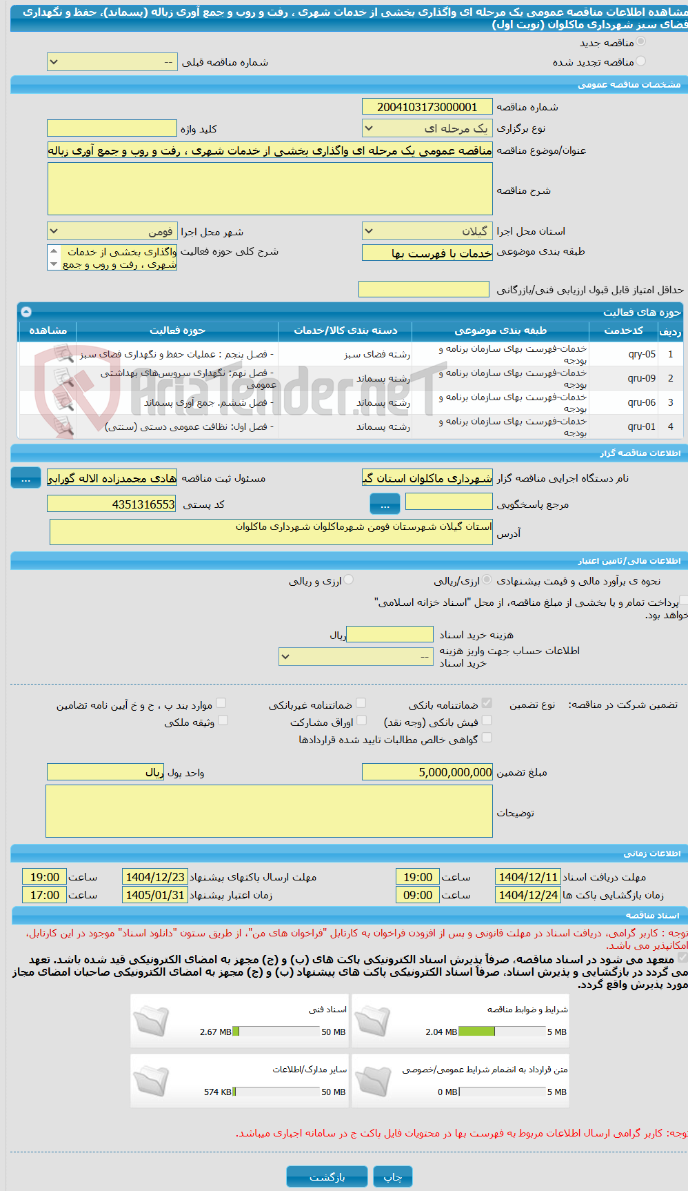 تصویر کوچک آگهی مناقصه عمومی یک مرحله ای واگذاری بخشی از خدمات شهری ، رفت و روب و جمع آوری زباله (پسماند)، حفظ و نگهداری فضای سبز شهرداری ماکلوان (نوبت اول)