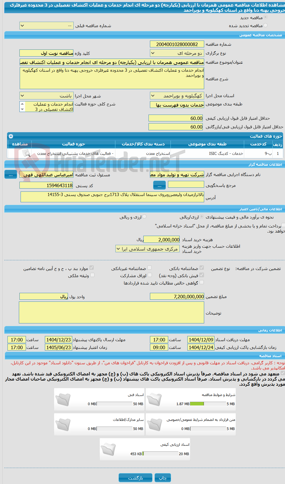 تصویر کوچک آگهی مناقصه عمومی همزمان با ارزیابی (یکپارچه) دو مرحله ای انجام خدمات و عملیات اکتشاف تفصیلی در 3 محدوده غیرفلزی خروجی پهنه دنا واقع در استان کهگیلویه و بویراحمد