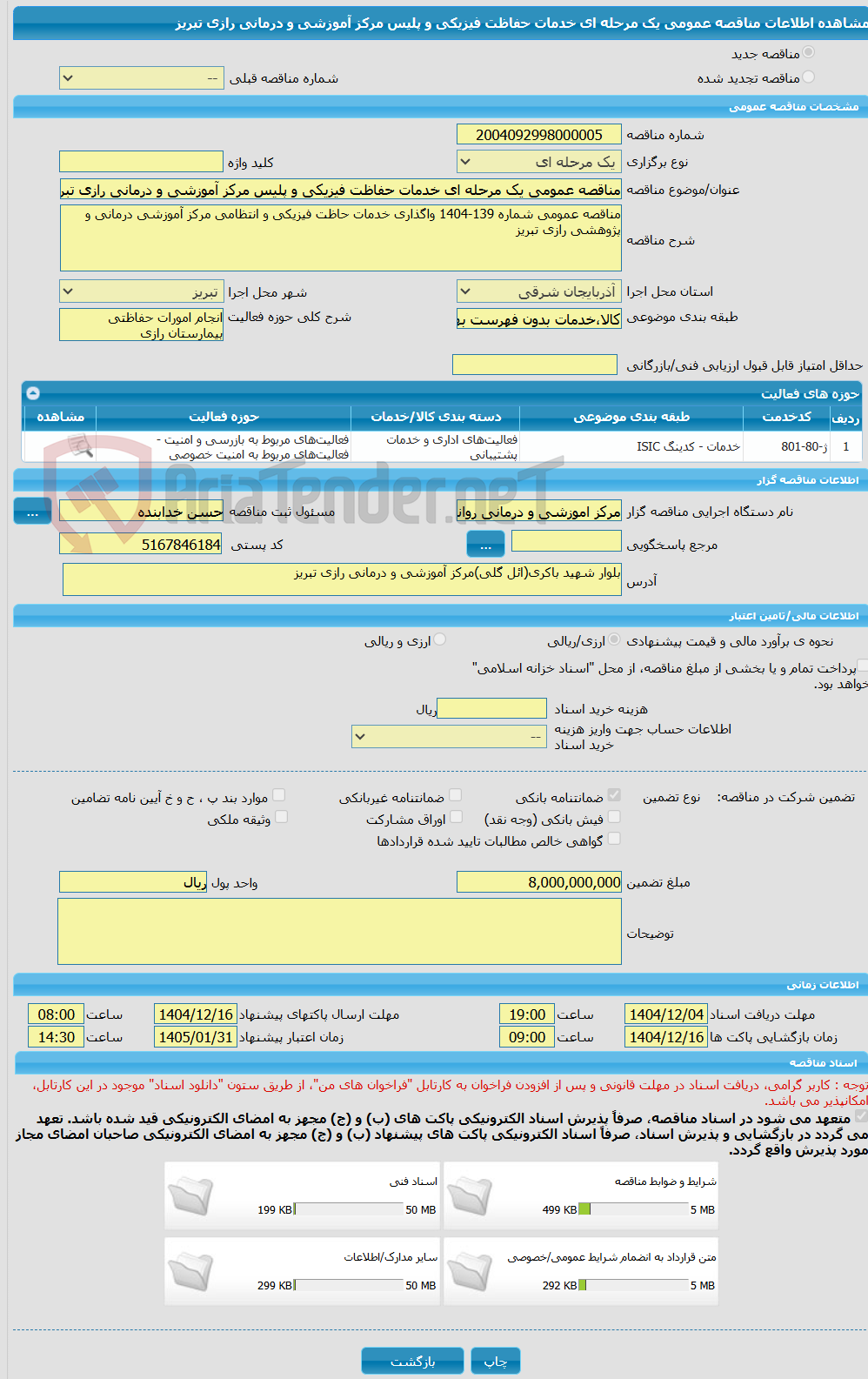 تصویر کوچک آگهی مناقصه عمومی یک مرحله ای خدمات حفاظت فیزیکی و پلیس مرکز آموزشی و درمانی رازی تبریز