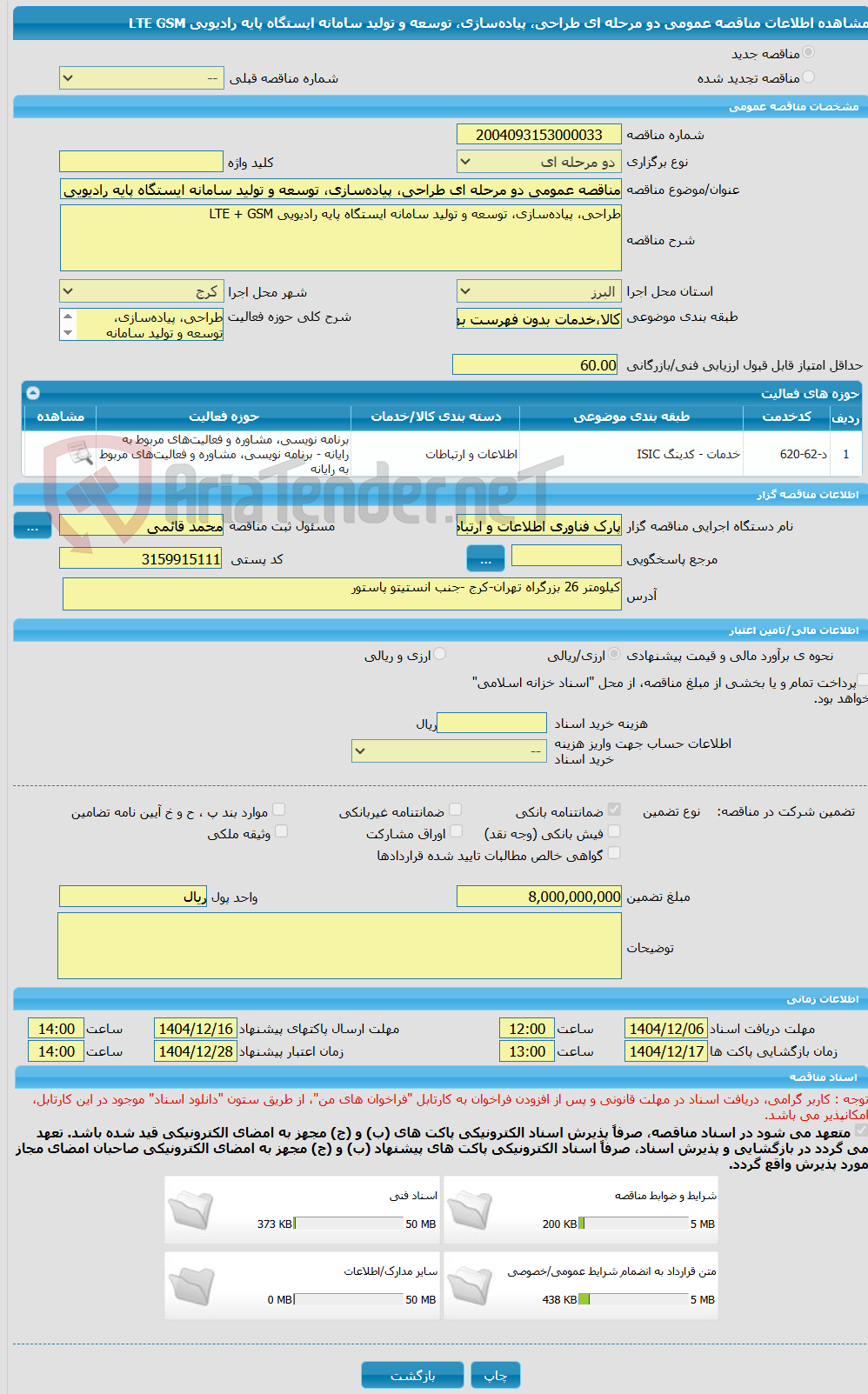 تصویر کوچک آگهی مناقصه عمومی دو مرحله ای طراحی، پیادهسازی، توسعه و تولید سامانه ایستگاه پایه رادیویی LTE GSM