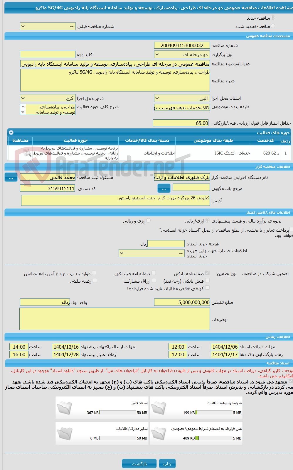 تصویر کوچک آگهی مناقصه عمومی دو مرحله ای طراحی، پیادهسازی، توسعه و تولید سامانه ایستگاه پایه رادیویی 5G/4G ماکرو