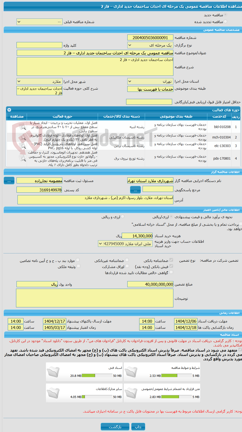 تصویر کوچک آگهی مناقصه عمومی یک مرحله ای احداث ساختمان جدید اداری – فاز 2