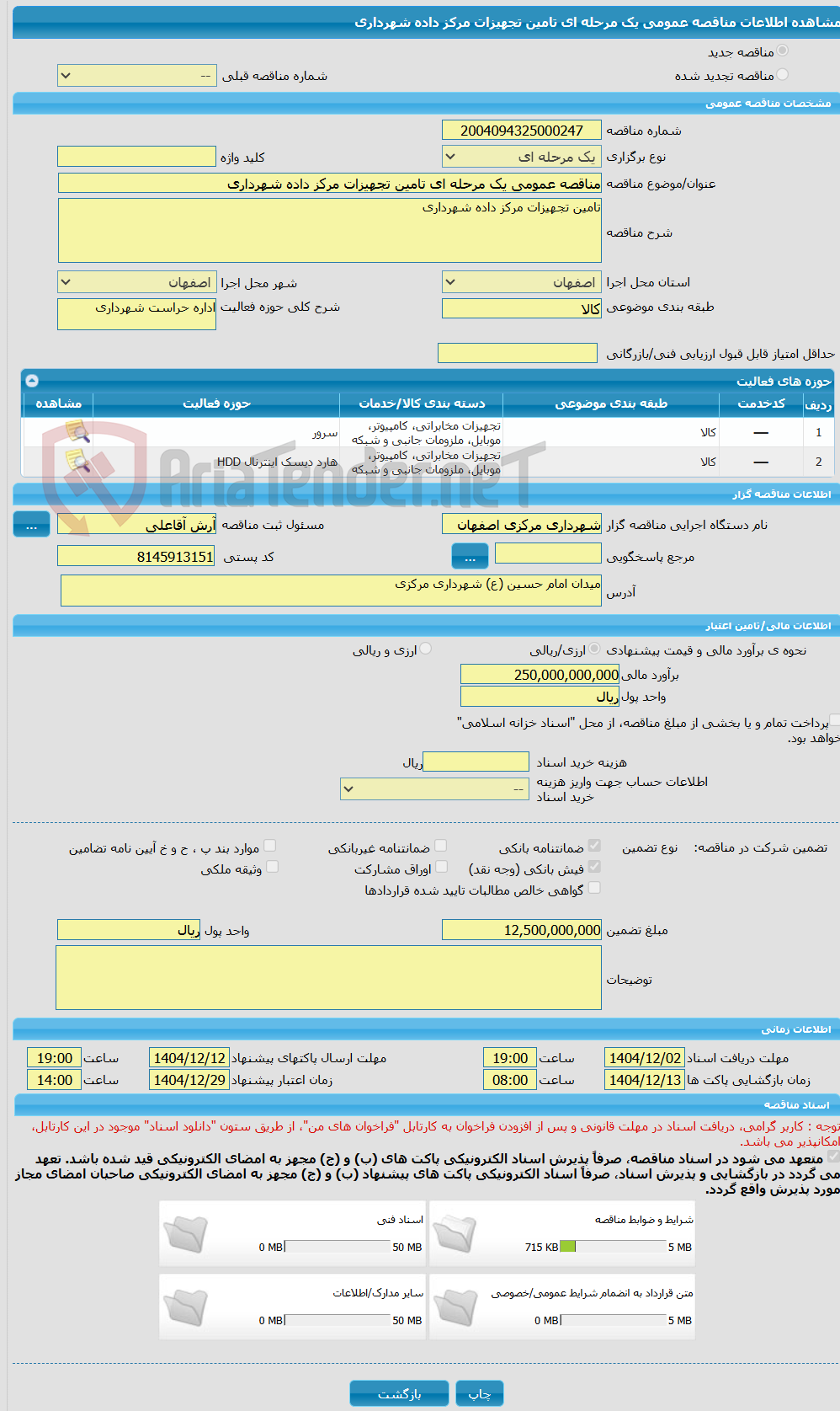 تصویر کوچک آگهی مناقصه عمومی یک مرحله ای تامین تجهیزات مرکز داده شهرداری