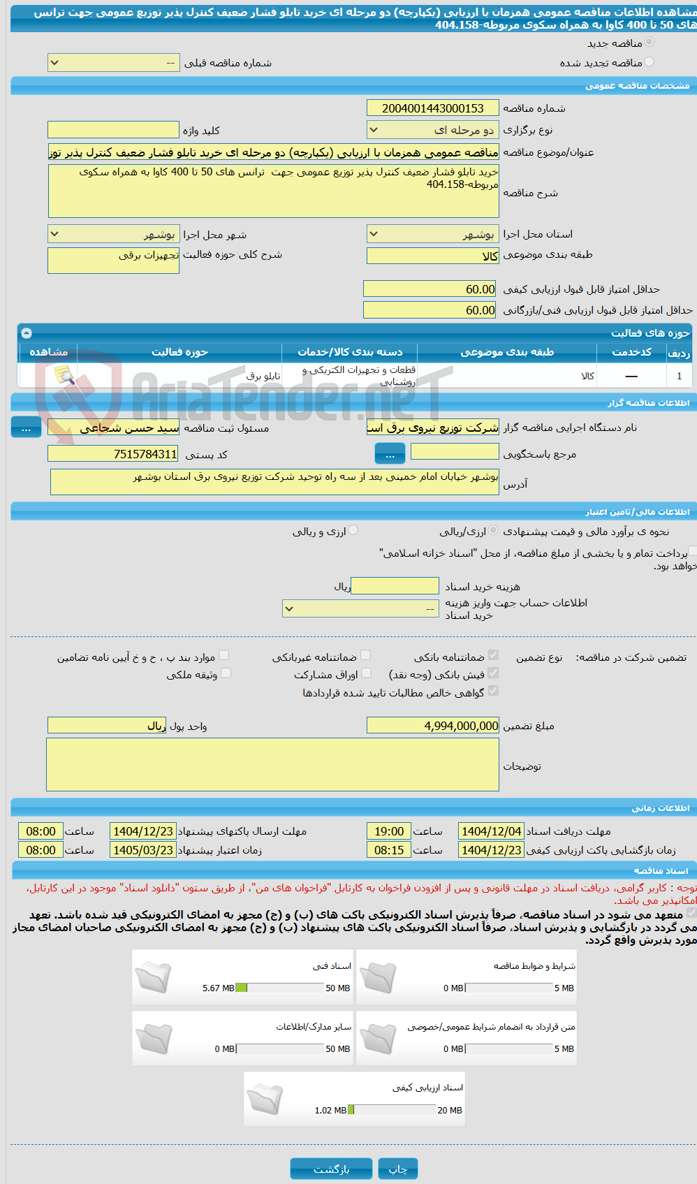 تصویر کوچک آگهی مناقصه عمومی همزمان با ارزیابی (یکپارچه) دو مرحله ای خرید تابلو فشار ضعیف کنترل پذیر توزیع عمومی جهت  ترانس های 50 تا 400 کاوا به همراه سکوی مربوطه-404.158