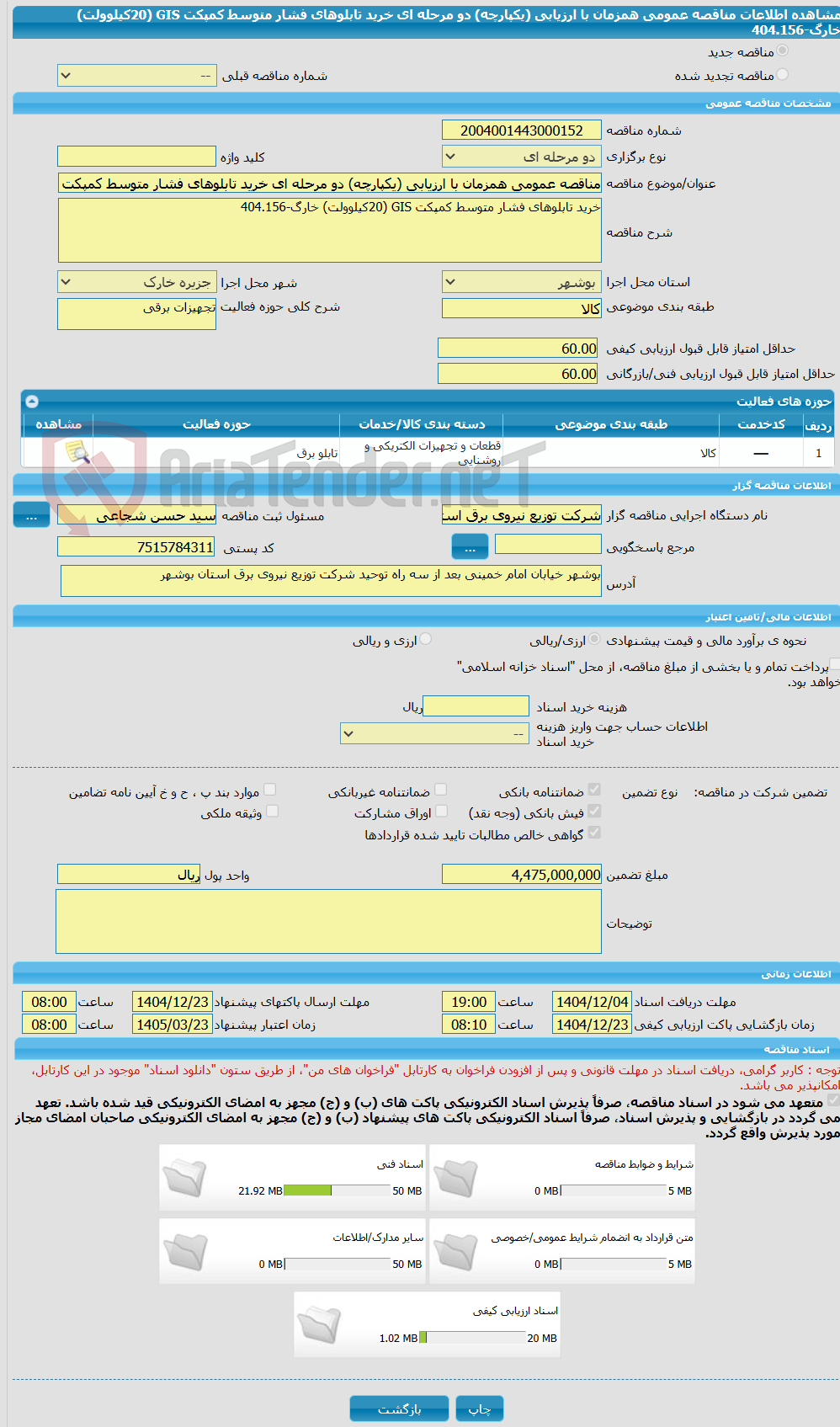 تصویر کوچک آگهی مناقصه عمومی همزمان با ارزیابی (یکپارچه) دو مرحله ای خرید تابلوهای فشار متوسط کمپکت GIS (20کیلوولت) خارگ-404.156