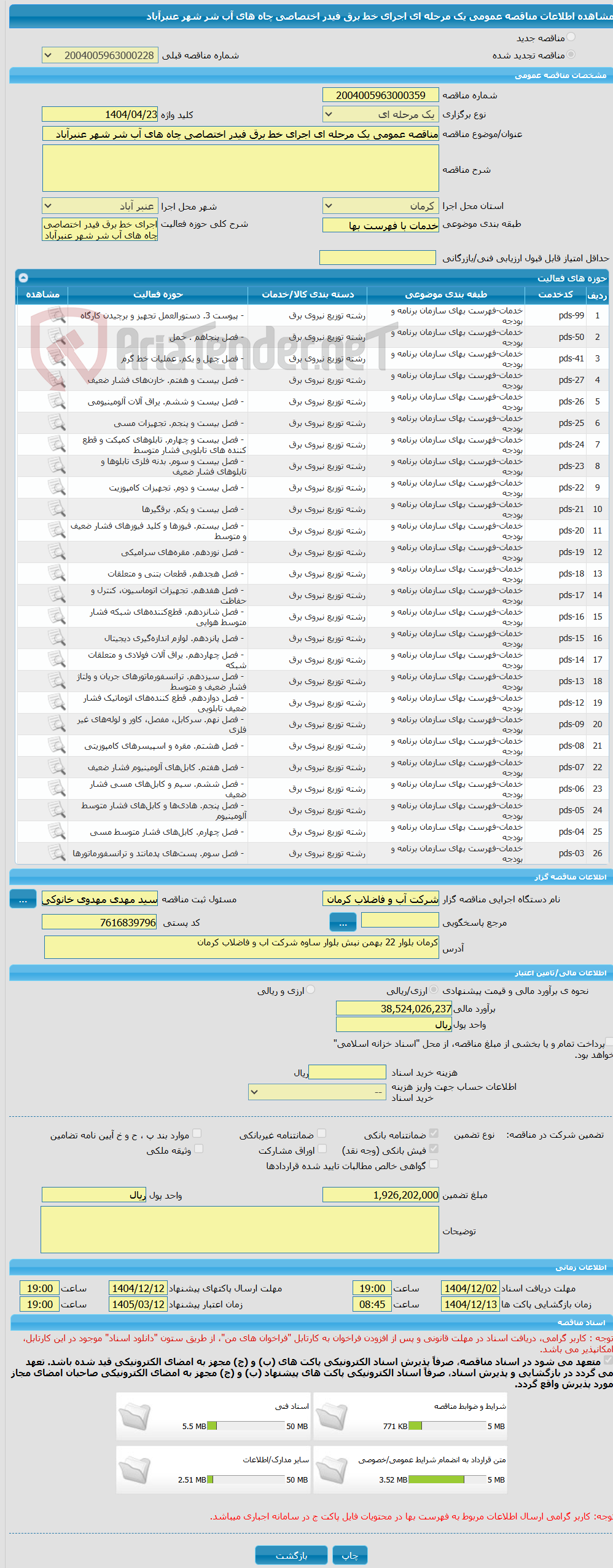 تصویر کوچک آگهی مناقصه عمومی یک مرحله ای اجرای خط برق فیدر اختصاصی چاه های آب شر شهر عنبرآباد